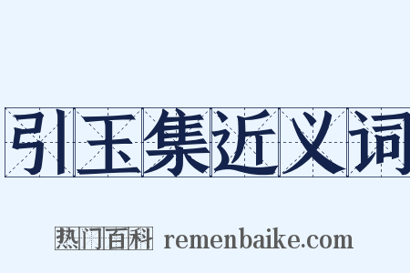 引玉集近义词是什么意思的图片